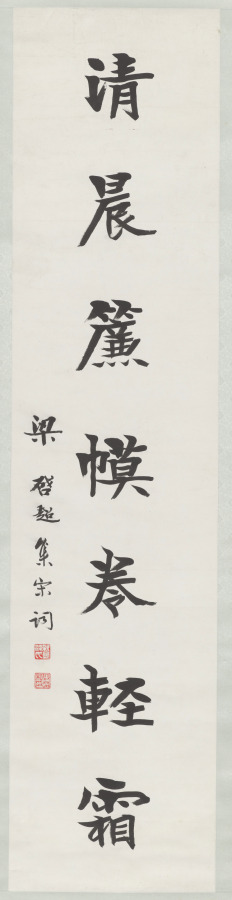 對聯書法 · 梁啓超